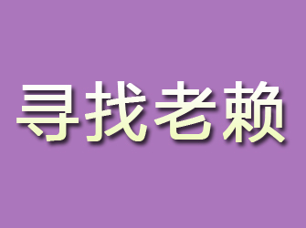 吉隆寻找老赖